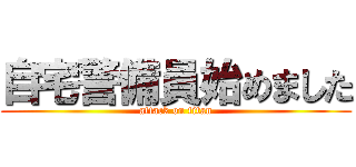 自宅警備員始めました (attack on titan)