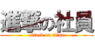 進撃の社員 (attack on titan)
