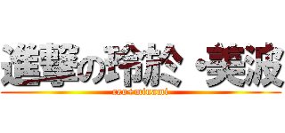 進撃の玲於・美波 (reo+minami)