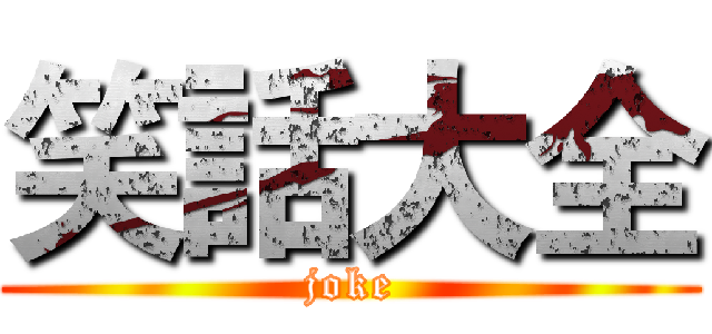 笑話大全 (joke)