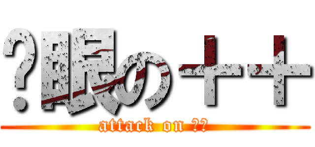 淚眼の＋＋ (attack on 姆明)