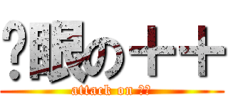 淚眼の＋＋ (attack on 姆明)