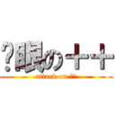 淚眼の＋＋ (attack on 姆明)