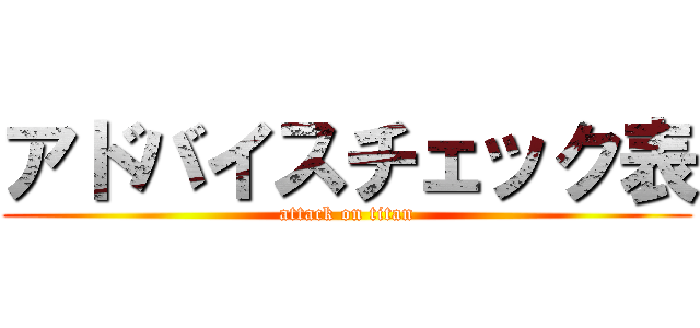 アドバイスチェック表 (attack on titan)