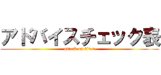 アドバイスチェック表 (attack on titan)