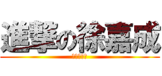 進撃の徐嘉成 (愚蠢的人类)