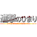 進撃のひまり (SUPER  ASAMI  31)