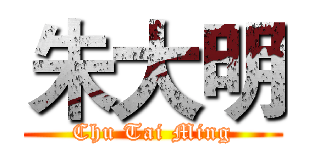 朱大明 (Chu Tai Ming)