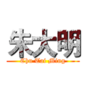 朱大明 (Chu Tai Ming)