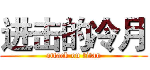 进击的冷月 (attack on titan)