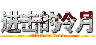 进击的冷月 (attack on titan)
