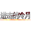 进击的冷月 (attack on titan)