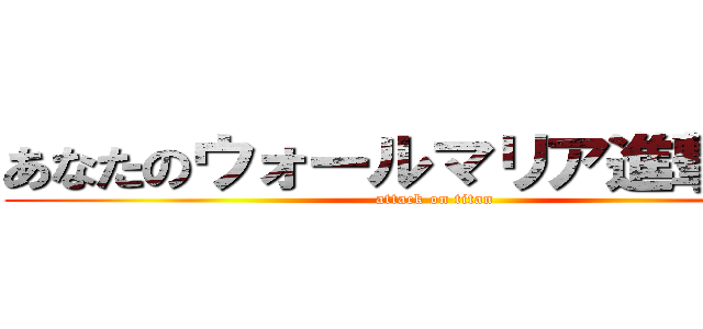 あなたのウォールマリア進撃します (attack on titan)