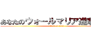 あなたのウォールマリア進撃します (attack on titan)