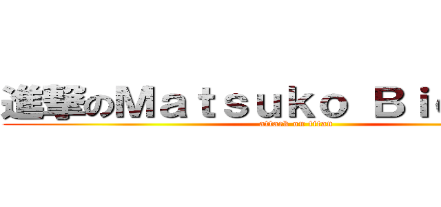 進撃のＭａｔｓｕｋｏ Ｂｉｏｔｅｃｈ (attack on titan)