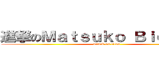 進撃のＭａｔｓｕｋｏ Ｂｉｏｔｅｃｈ (attack on titan)