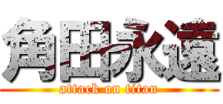 角田永遠 (attack on titan)