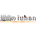 进击のｌｕｈａｎ (attack on titan)