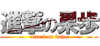 進撃の果歩 (attack on kaho)