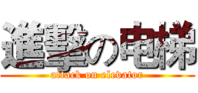 進擊の电梯 (attack on elevator)