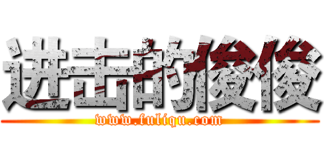 进击的俊俊 (www.fuliqu.com)