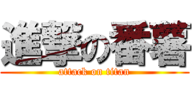 進撃の番薯 (attack on titan)