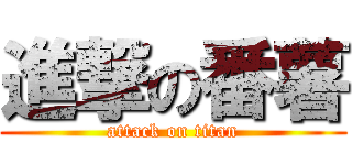 進撃の番薯 (attack on titan)