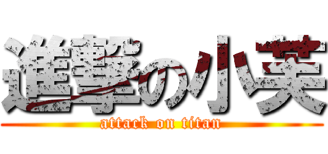 進撃の小芙 (attack on titan)