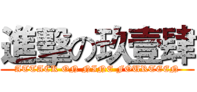 進擊の玖壹肆 (ATTACK ON NINE FOURTEEN)