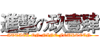 進擊の玖壹肆 (ATTACK ON NINE FOURTEEN)