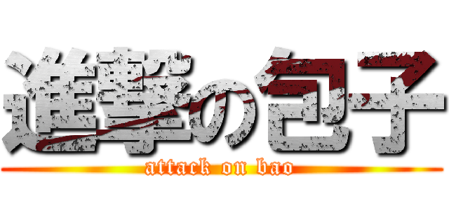 進撃の包子 (attack on bao)