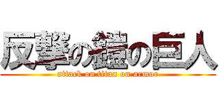 反撃の鎧の巨人 (attack on titan on armor)