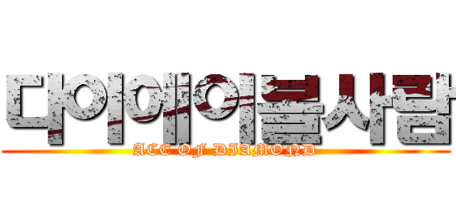 다이에이볼사람 (ACE OF DIAMOND)