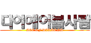 다이에이볼사람 (ACE OF DIAMOND)