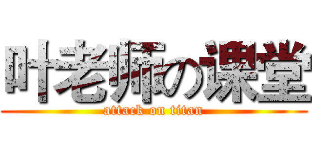 叶老师の课堂 (attack on titan)