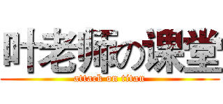 叶老师の课堂 (attack on titan)