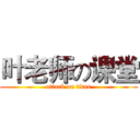 叶老师の课堂 (attack on titan)