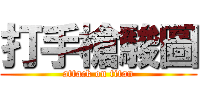 打手槍駿圖 (attack on titan)