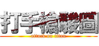 打手槍駿圖 (attack on titan)