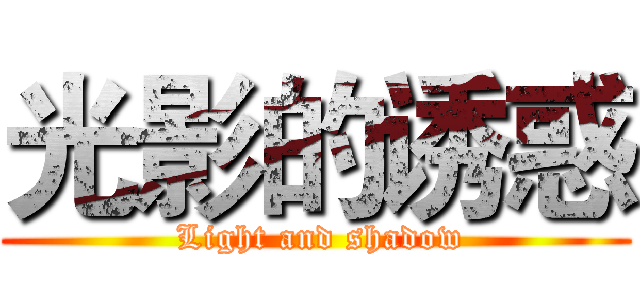 光影的诱惑 ( Light and shadow)