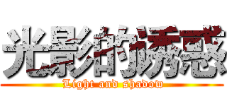光影的诱惑 ( Light and shadow)
