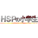 ＨＳＰの小学生 (stress coping)