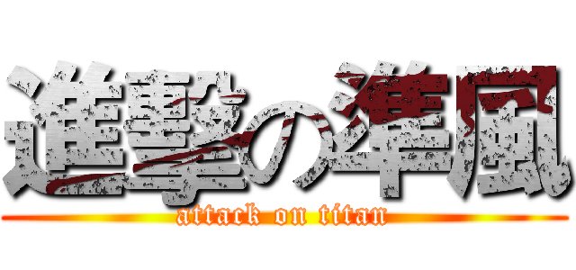 進擊の準風 (attack on titan)