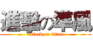 進擊の準風 (attack on titan)