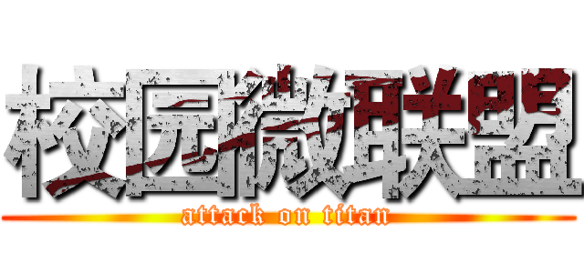 校园微联盟 (attack on titan)