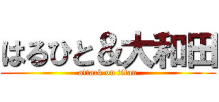 はるひと＆大和田 (attack on titan)