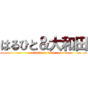 はるひと＆大和田 (attack on titan)