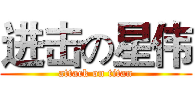 进击の星伟 (attack on titan)
