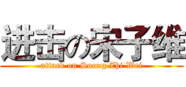 进击の宋子维 (attack on Soong Zhi Wei)