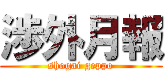 渉外月報 (shogai geppo)